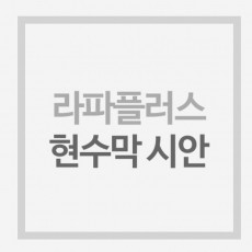 [주문형] 라파플러스 현수막 시안